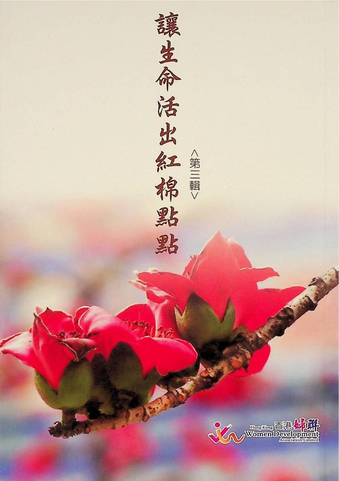 讓生命活出紅棉點點 《第三輯》